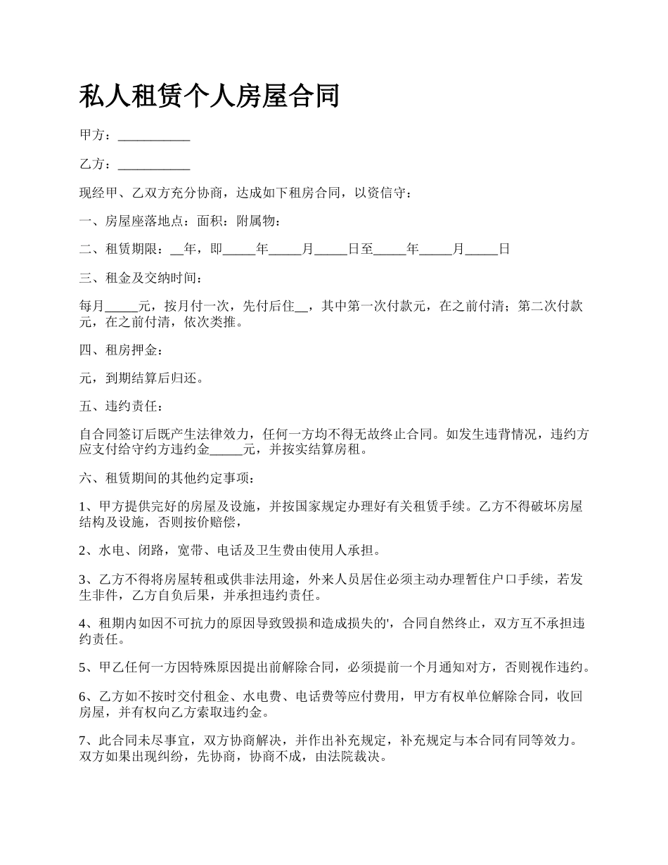 私人租赁个人房屋合同.docx_第1页