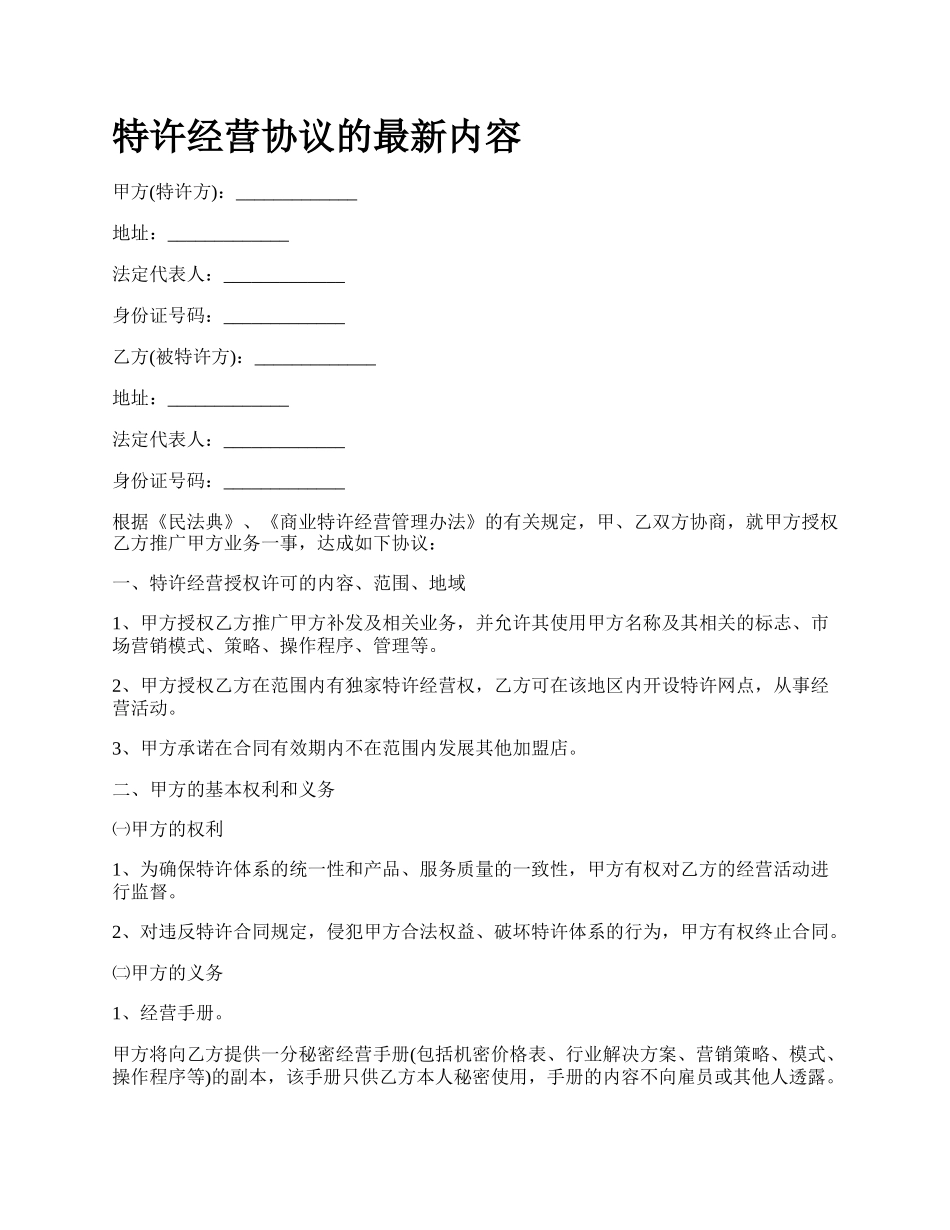 特许经营协议的最新内容.docx_第1页