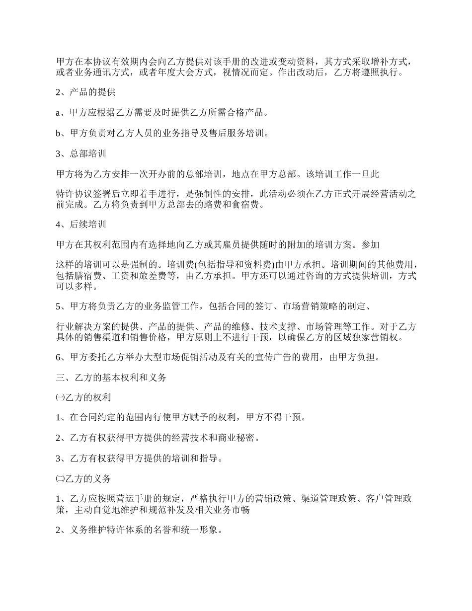 特许经营协议的最新内容.docx_第2页