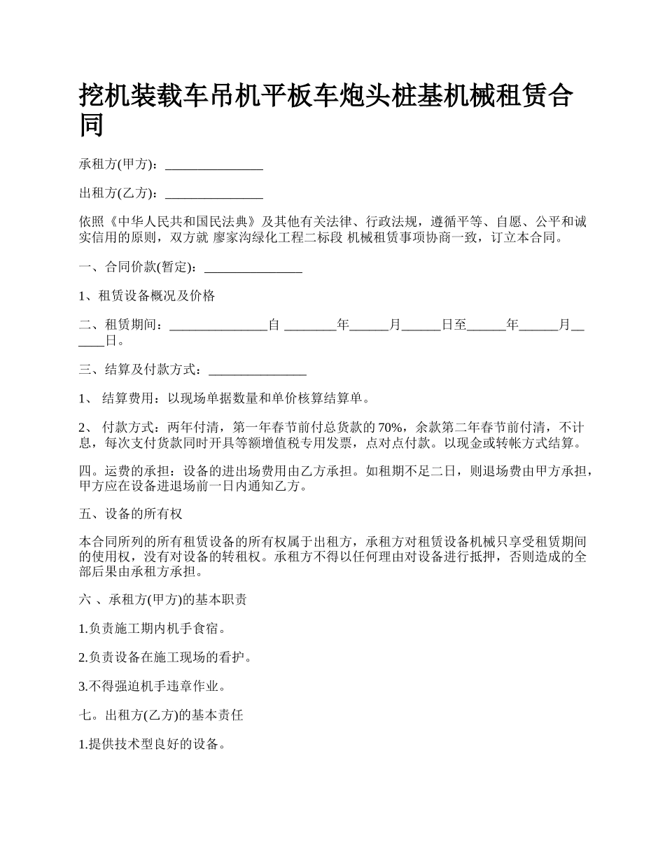 挖机装载车吊机平板车炮头桩基机械租赁合同.docx_第1页