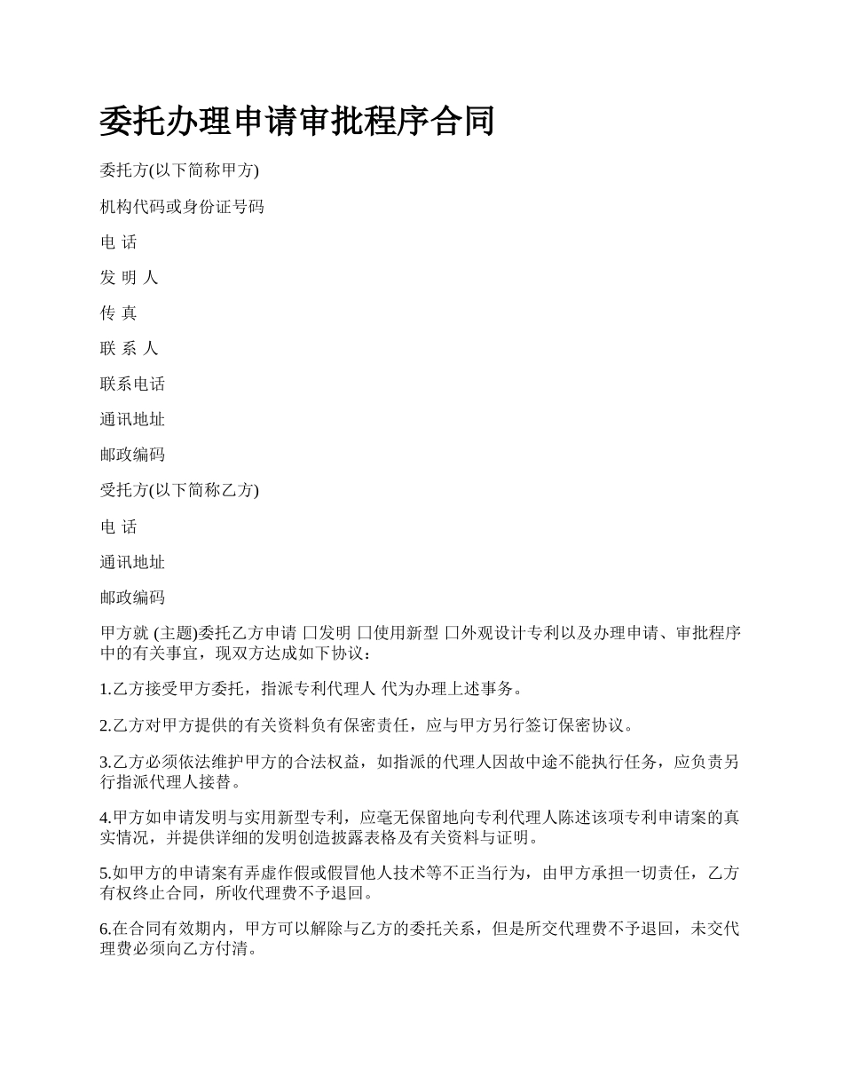 委托办理申请审批程序合同.docx_第1页