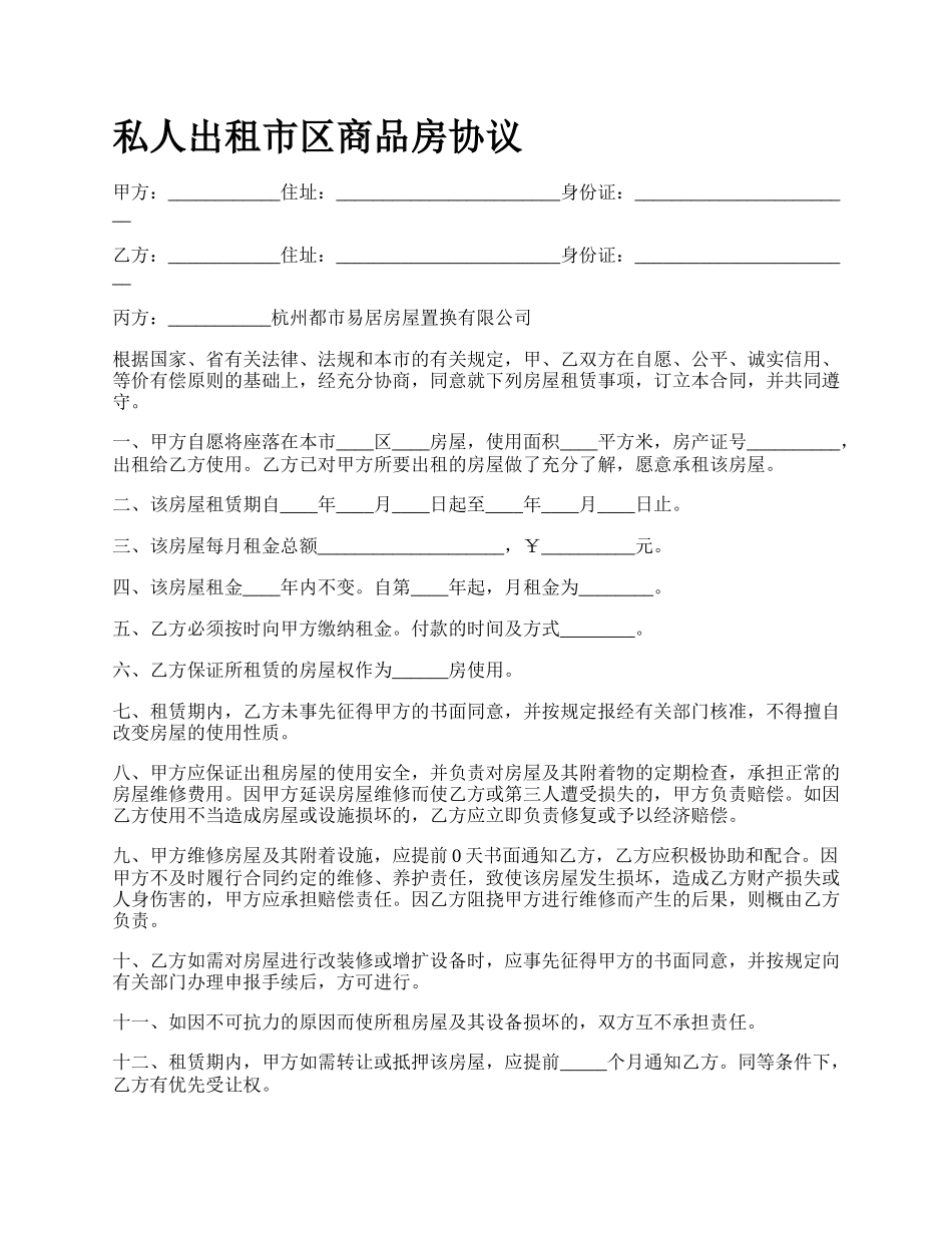 私人出租市区商品房协议.docx_第1页