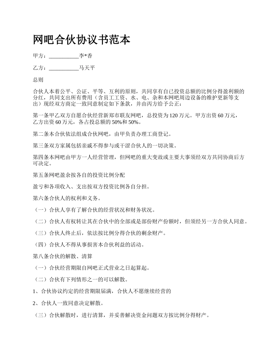 网吧合伙协议书范本.docx_第1页