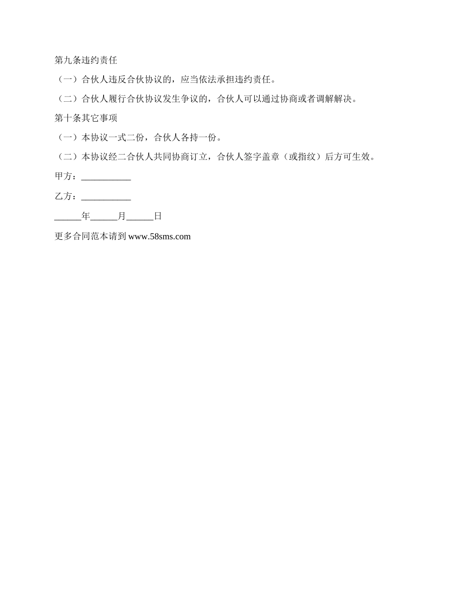 网吧合伙协议书范本.docx_第2页