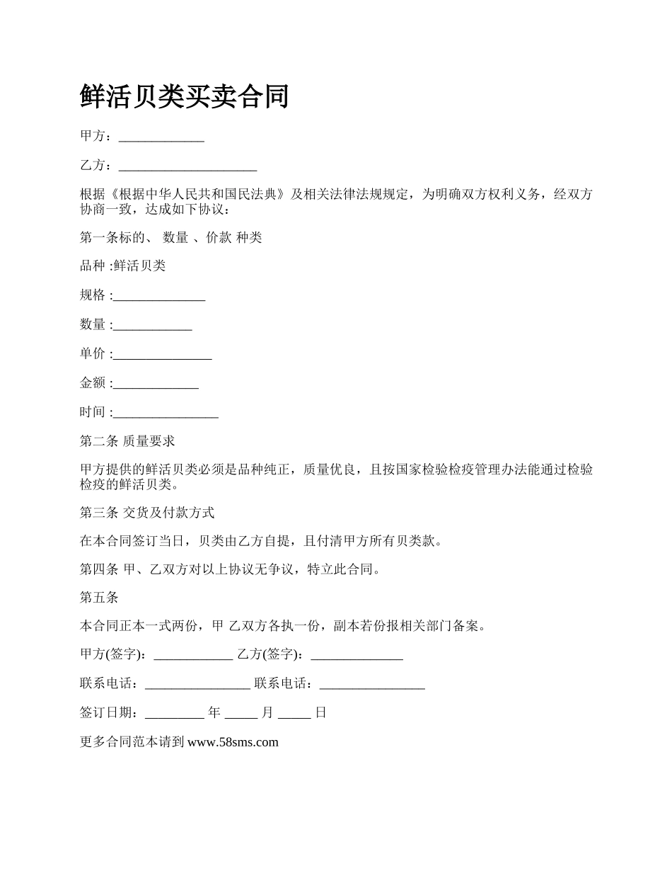 鲜活贝类买卖合同.docx_第1页