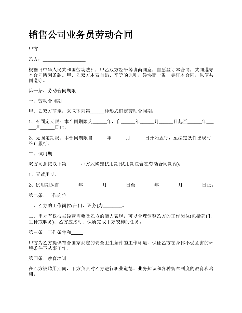 销售公司业务员劳动合同.docx_第1页