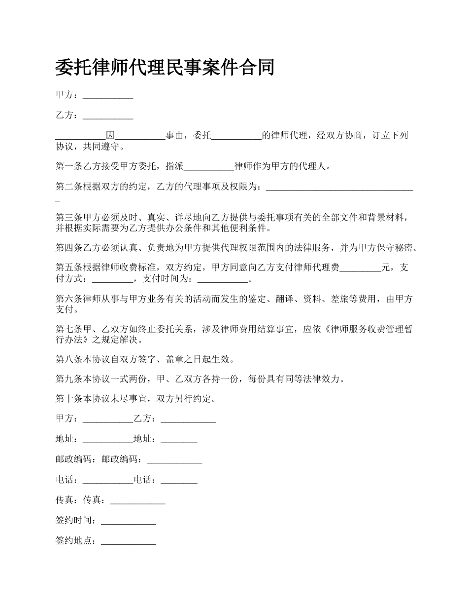 委托律师代理民事案件合同.docx_第1页