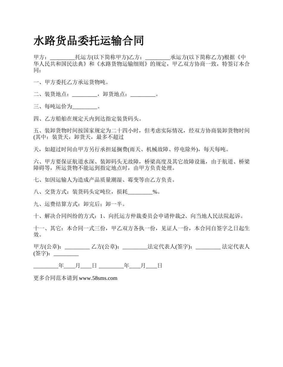 水路货品委托运输合同.docx_第1页