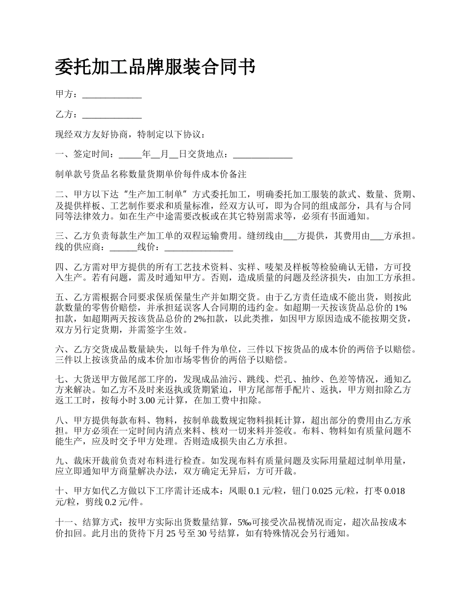 委托加工品牌服装合同书.docx_第1页