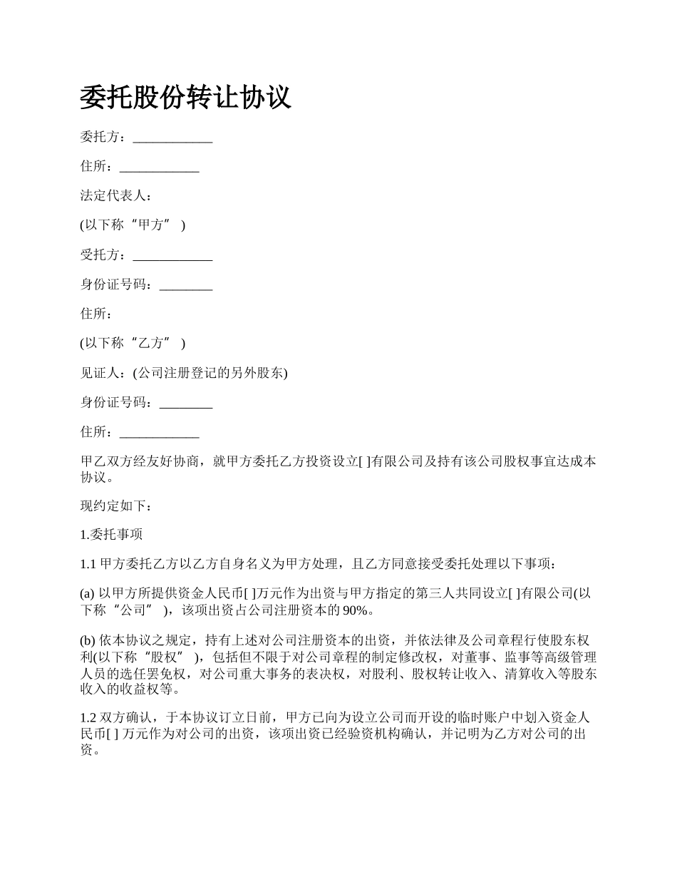 委托股份转让协议.docx_第1页