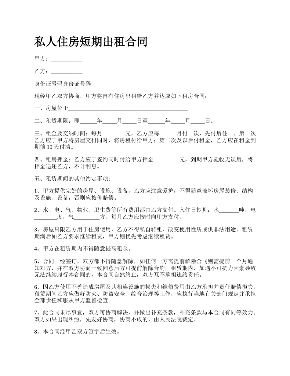 私人住房短期出租合同.docx_第1页