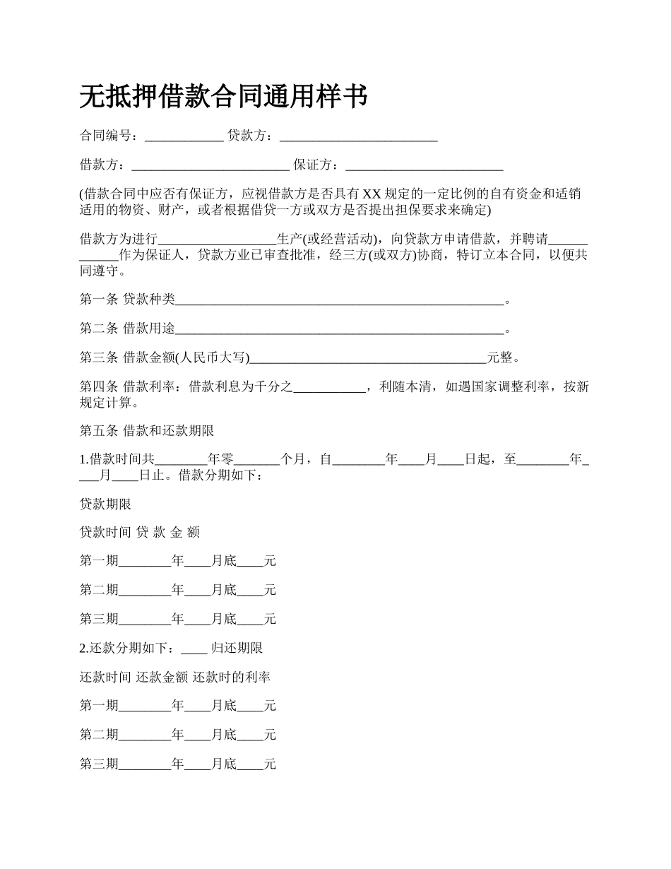 无抵押借款合同通用样书.docx_第1页