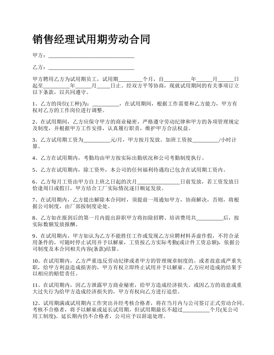 销售经理试用期劳动合同.docx_第1页