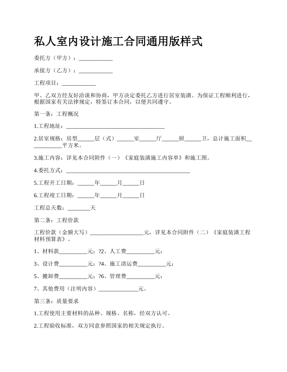 私人室内设计施工合同通用版样式.docx_第1页