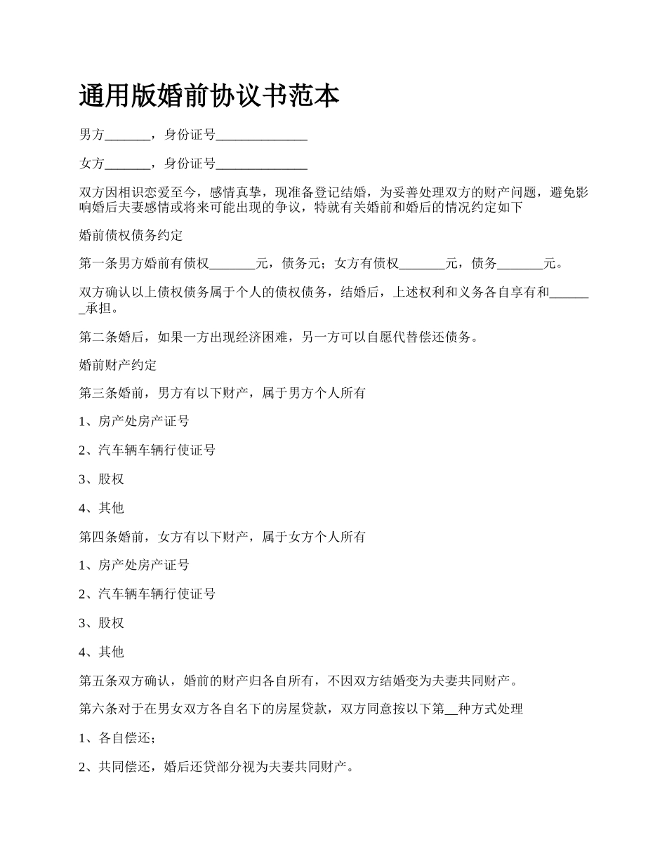 通用版婚前协议书范本.docx_第1页