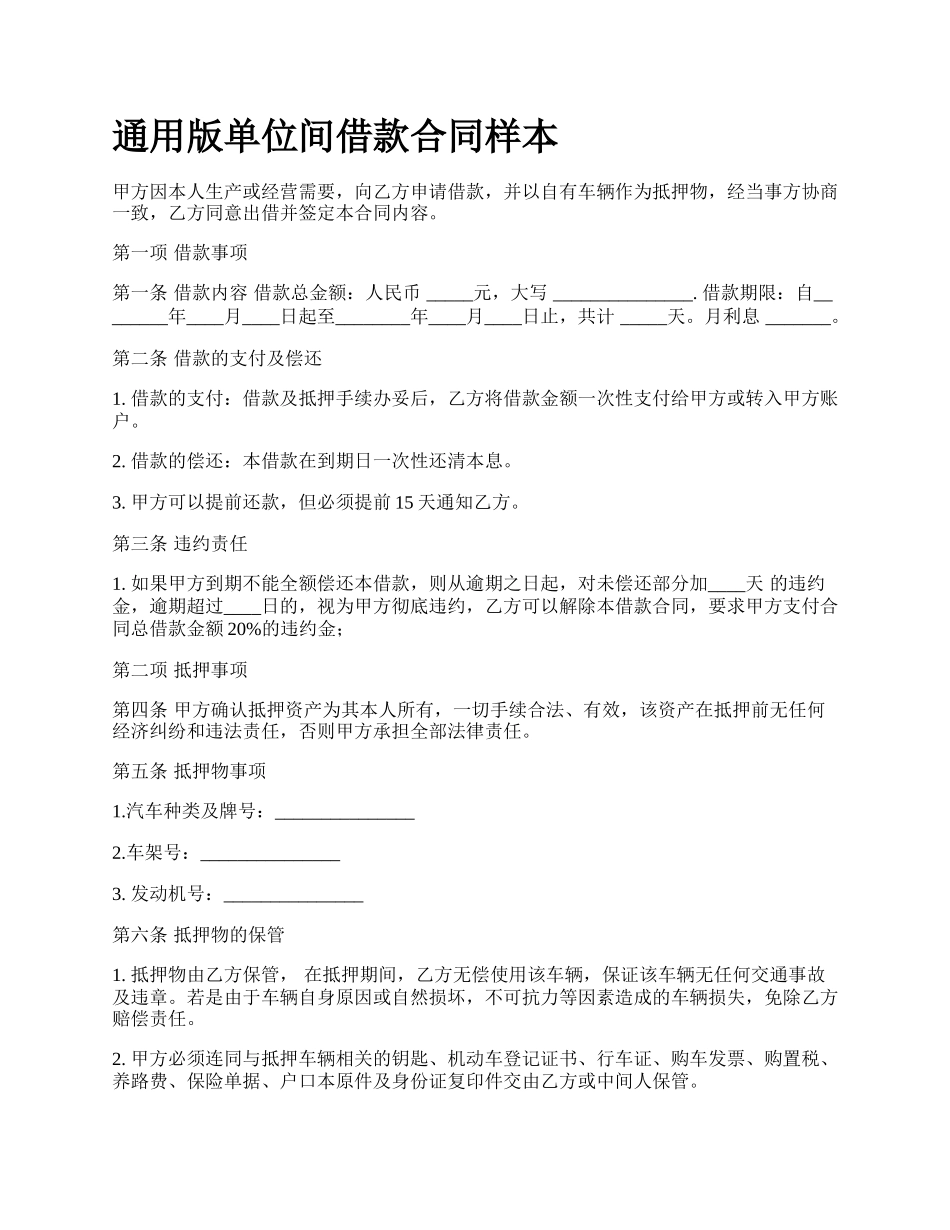 通用版单位间借款合同样本.docx_第1页