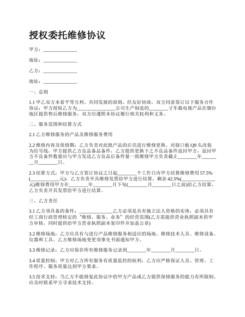 授权委托维修协议.docx_第1页