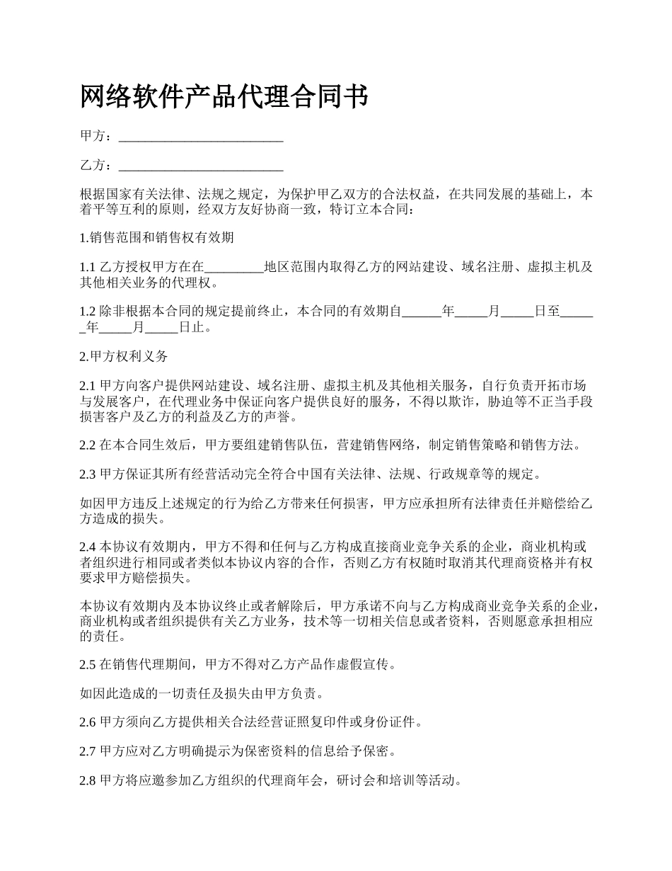 网络软件产品代理合同书.docx_第1页