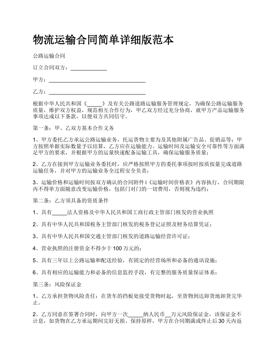 物流运输合同简单详细版范本.docx_第1页