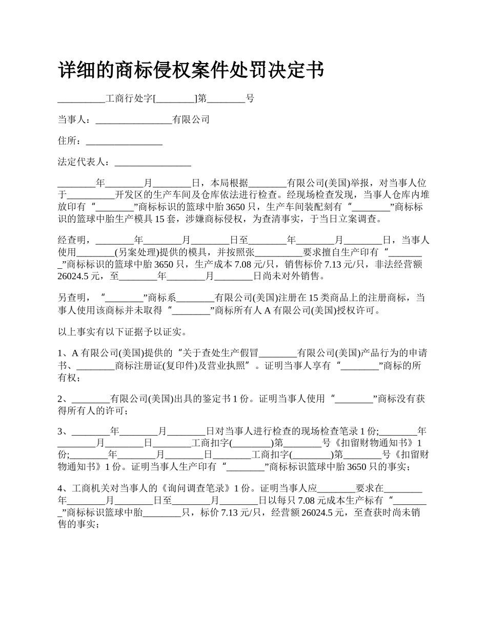 详细的商标侵权案件处罚决定书.docx_第1页