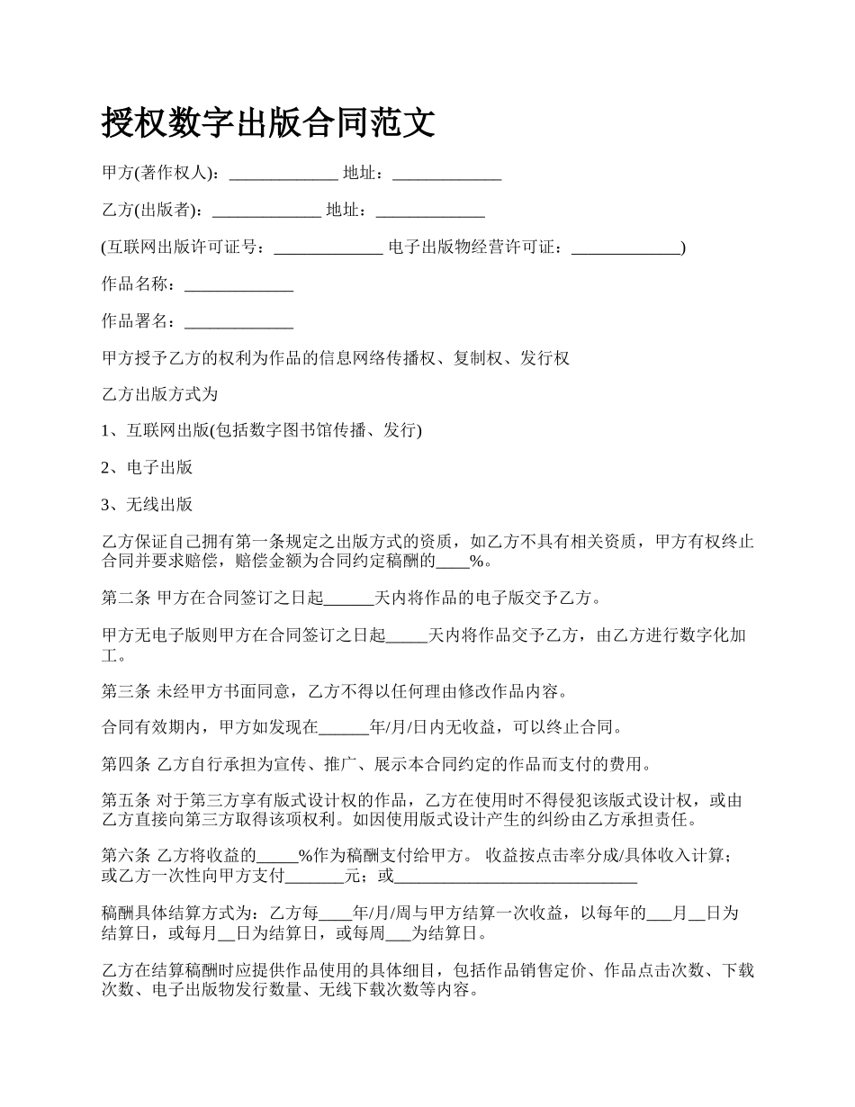 授权数字出版合同范文.docx_第1页