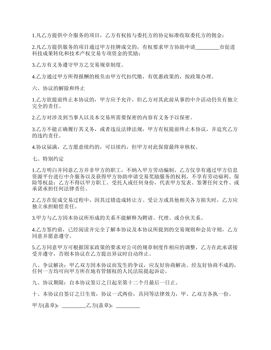 特约经纪代表协议书范本.docx_第2页