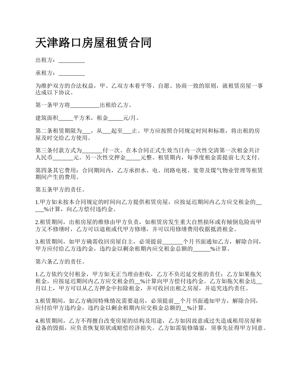 天津路口房屋租赁合同.docx_第1页