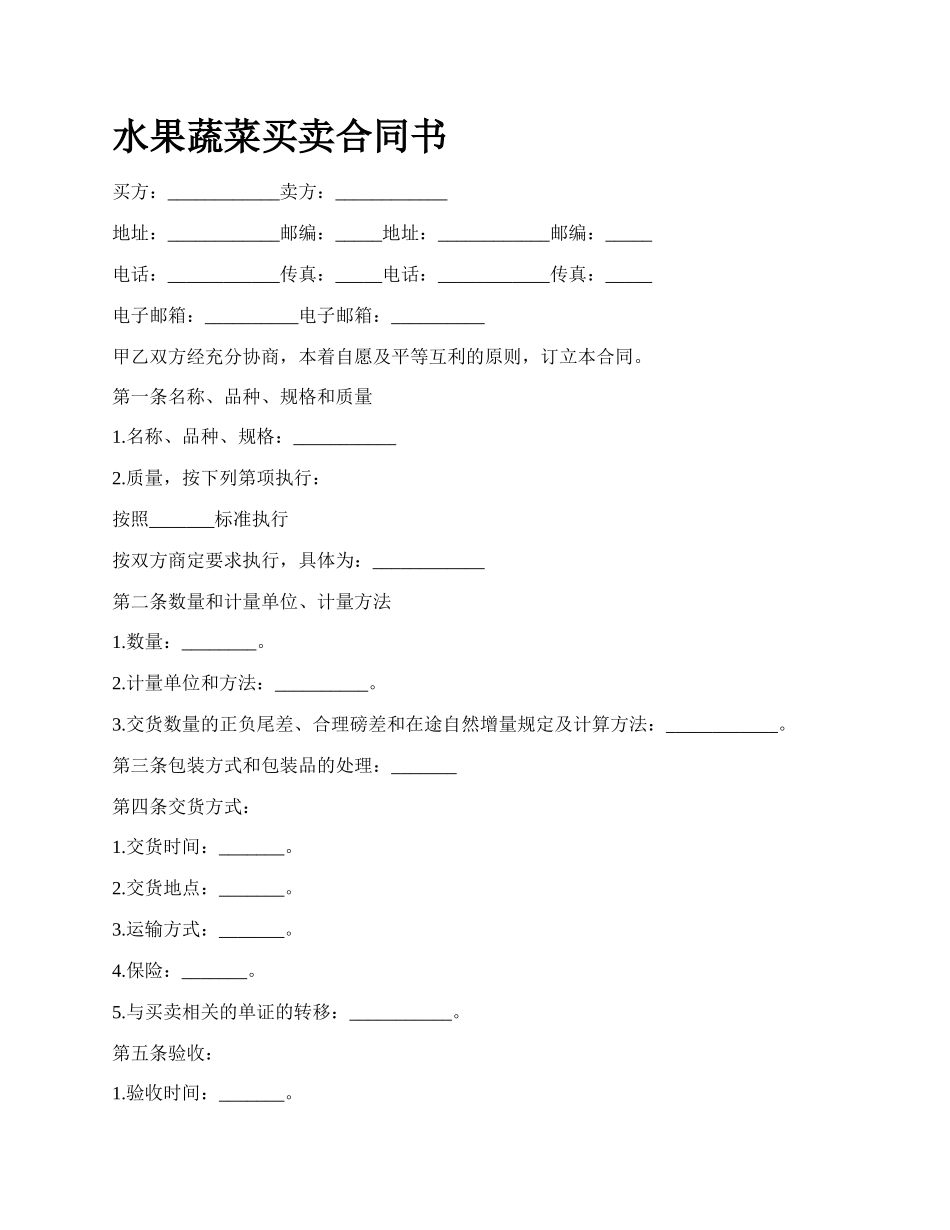 水果蔬菜买卖合同书.docx_第1页