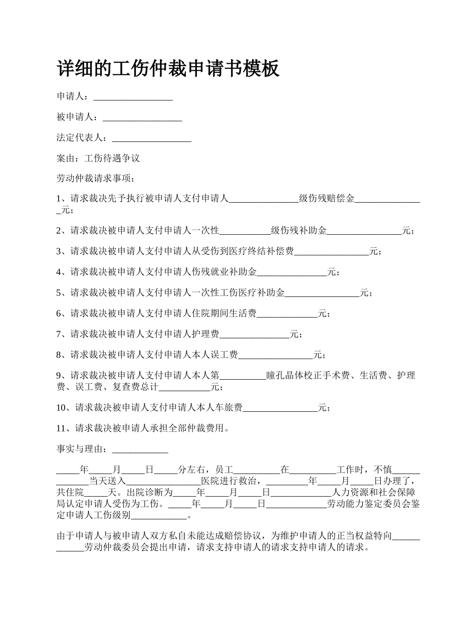 详细的工伤仲裁申请书模板.docx_第1页