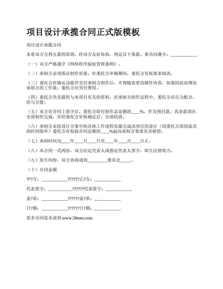 项目设计承揽合同正式版模板.docx_第1页