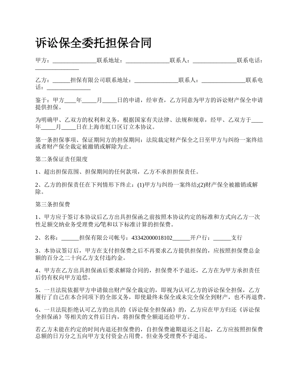 诉讼保全委托担保合同.docx_第1页