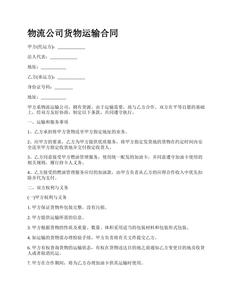 物流公司货物运输合同.docx_第1页