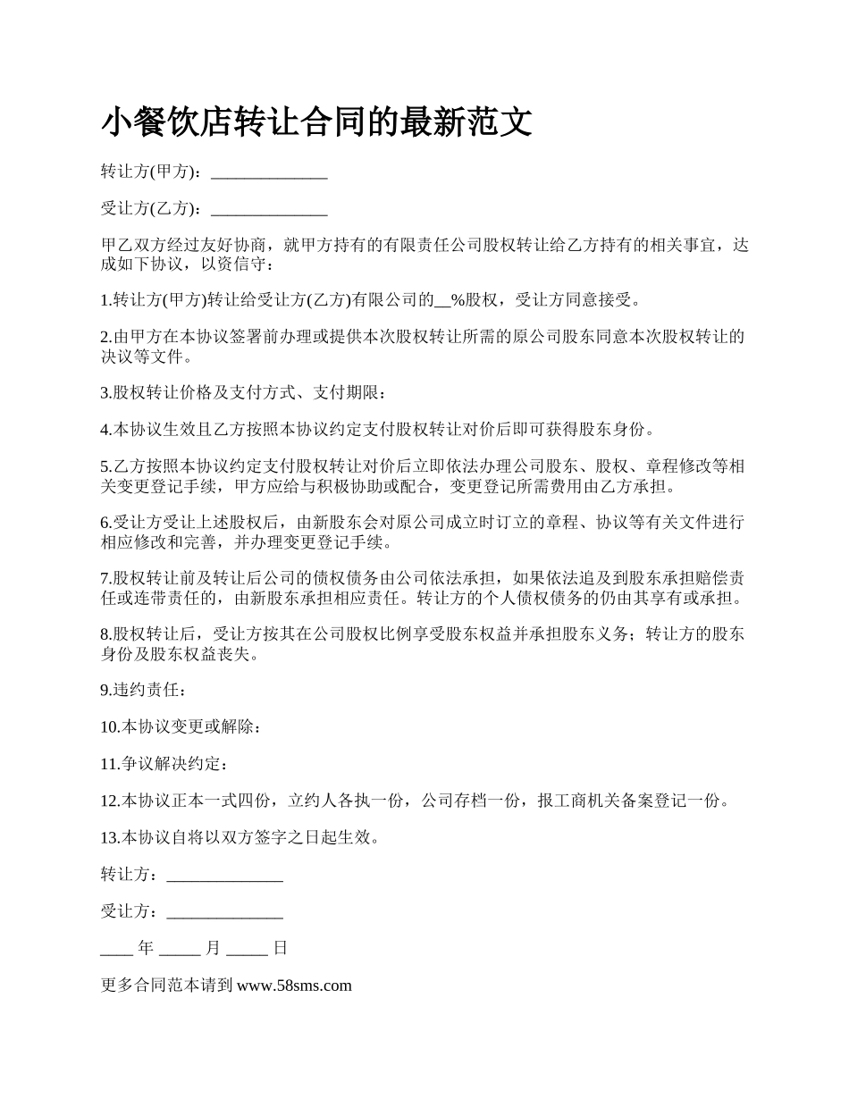 小餐饮店转让合同的最新范文.docx_第1页