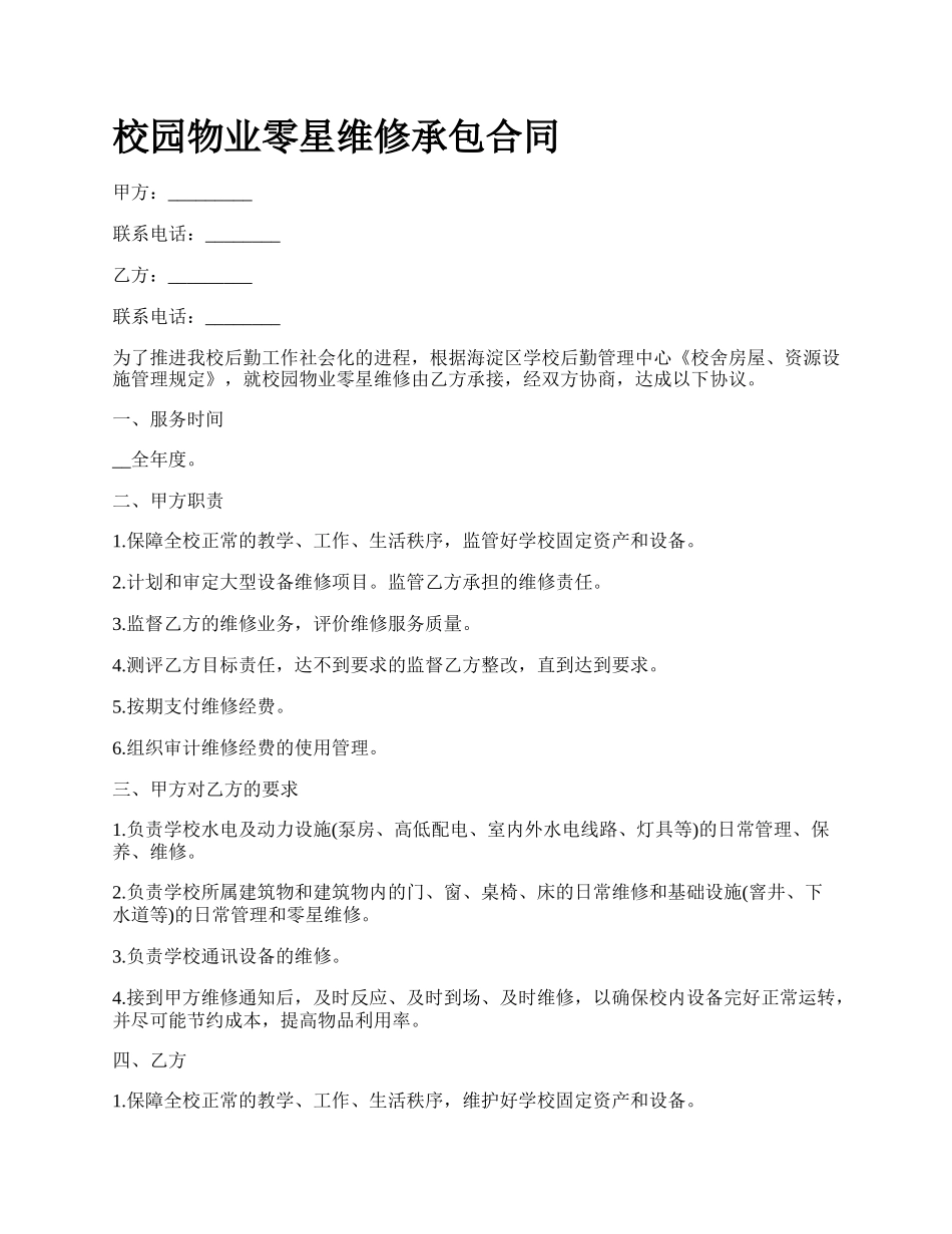 校园物业零星维修承包合同.docx_第1页