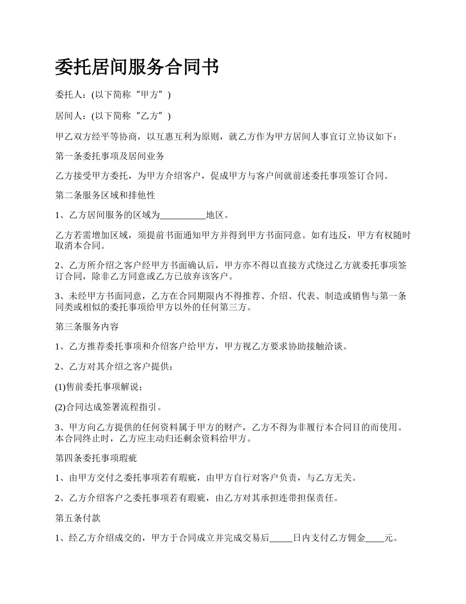 委托居间服务合同书.docx_第1页