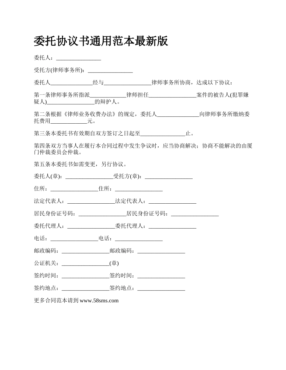 委托协议书通用范本最新版.docx_第1页