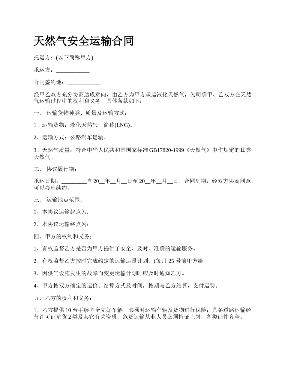 天然气安全运输合同.docx_第1页