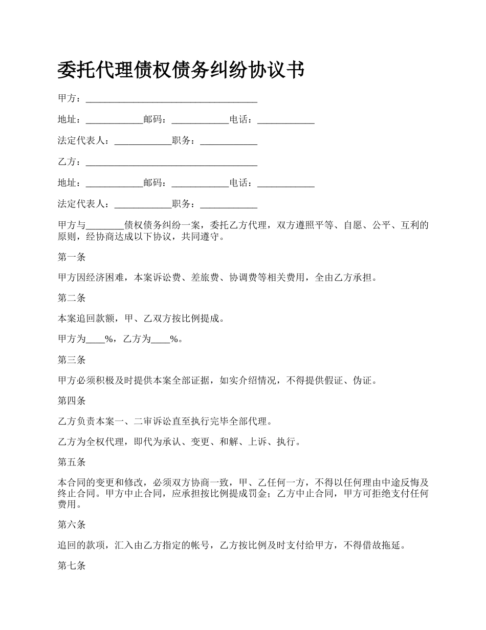 委托代理债权债务纠纷协议书.docx_第1页