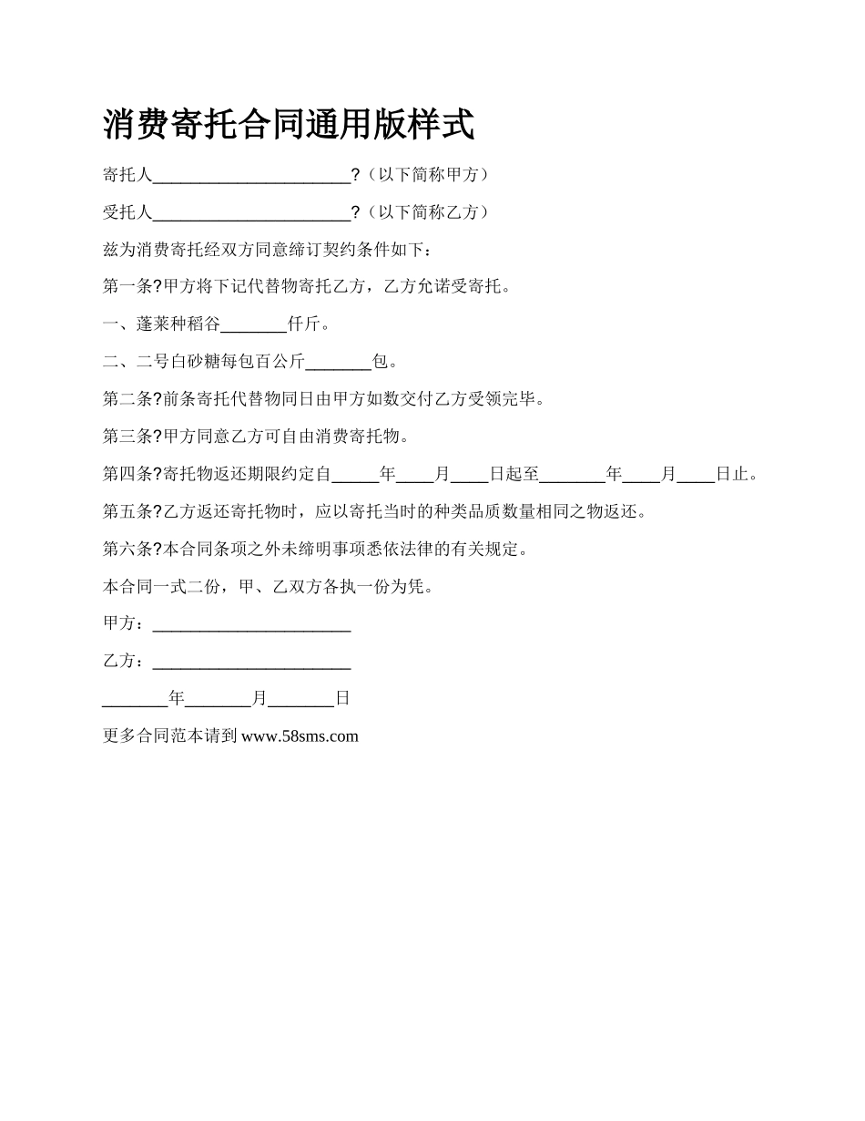 消费寄托合同通用版样式.docx_第1页