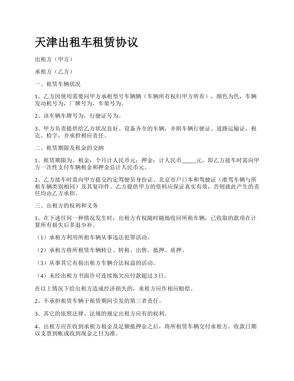 天津出租车租赁协议.docx_第1页