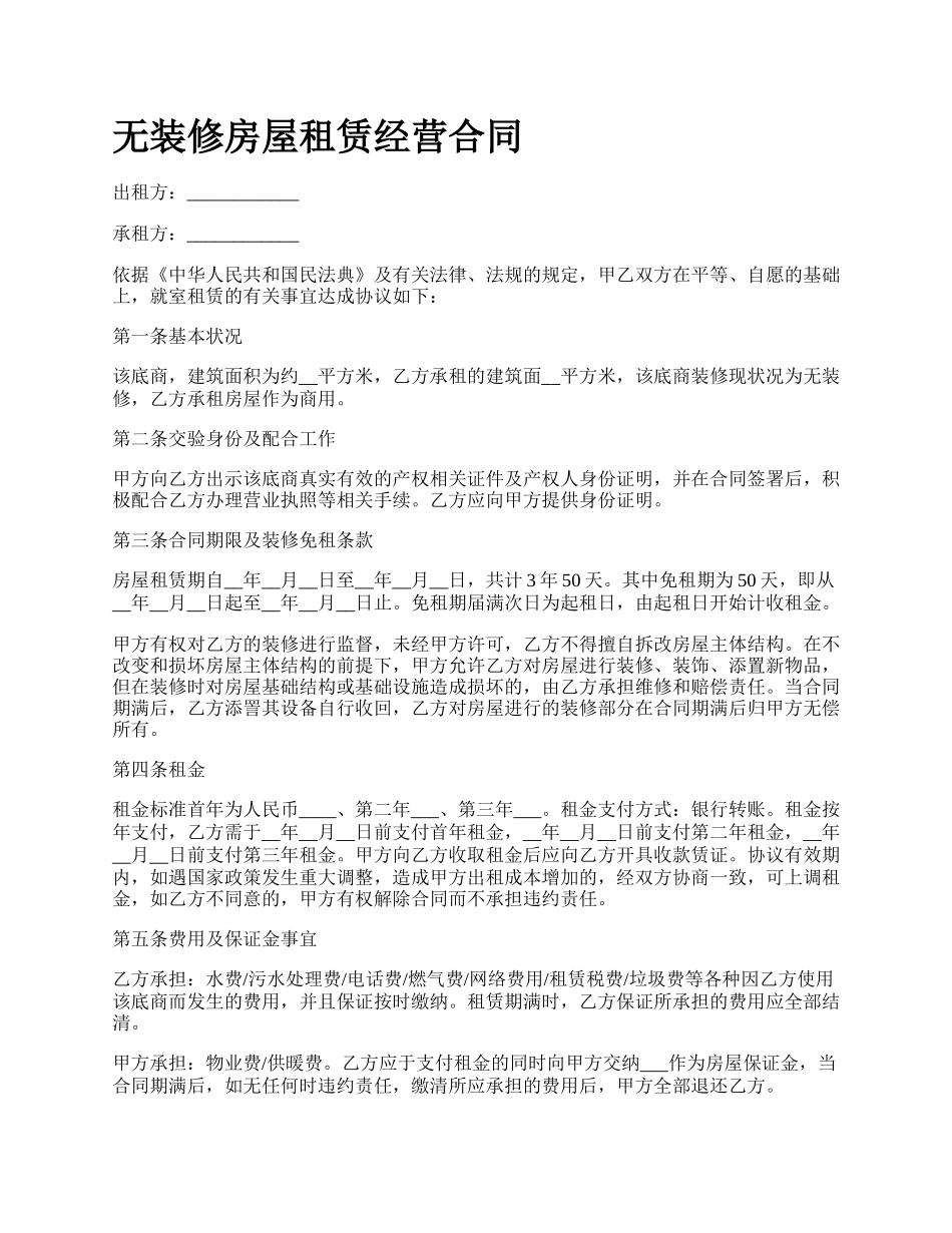 无装修房屋租赁经营合同.docx_第1页