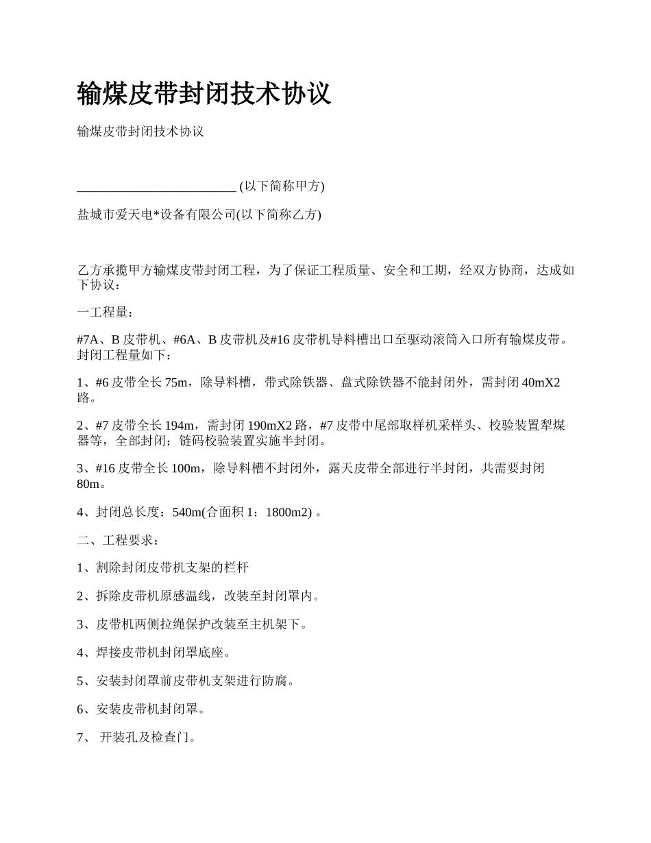 输煤皮带封闭技术协议.docx_第1页