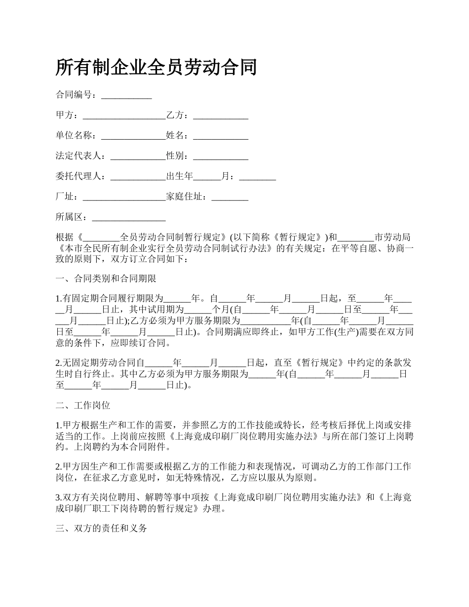 所有制企业全员劳动合同.docx_第1页