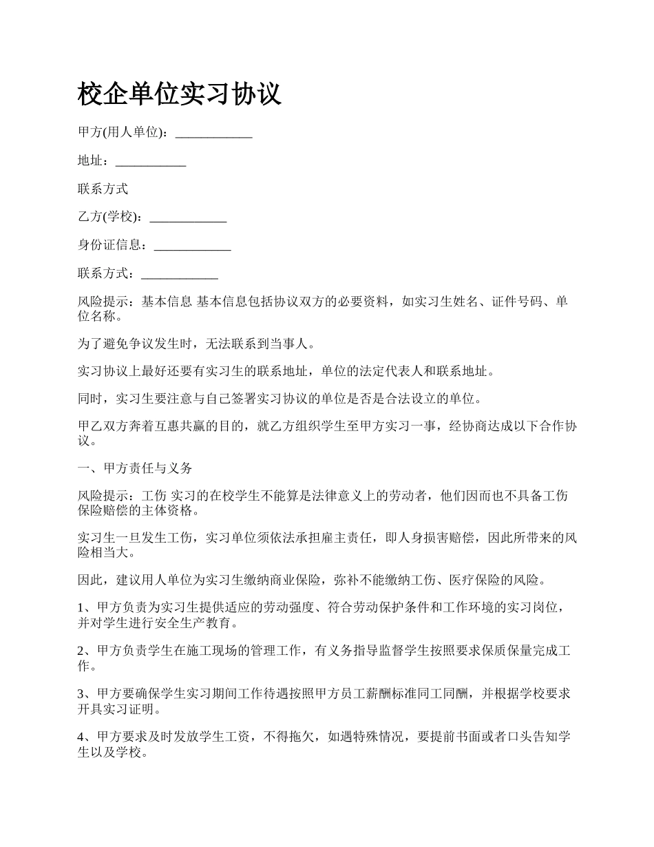 校企单位实习协议.docx_第1页