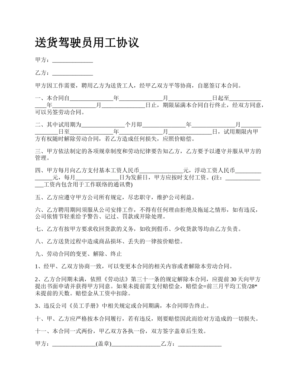 送货驾驶员用工协议.docx_第1页