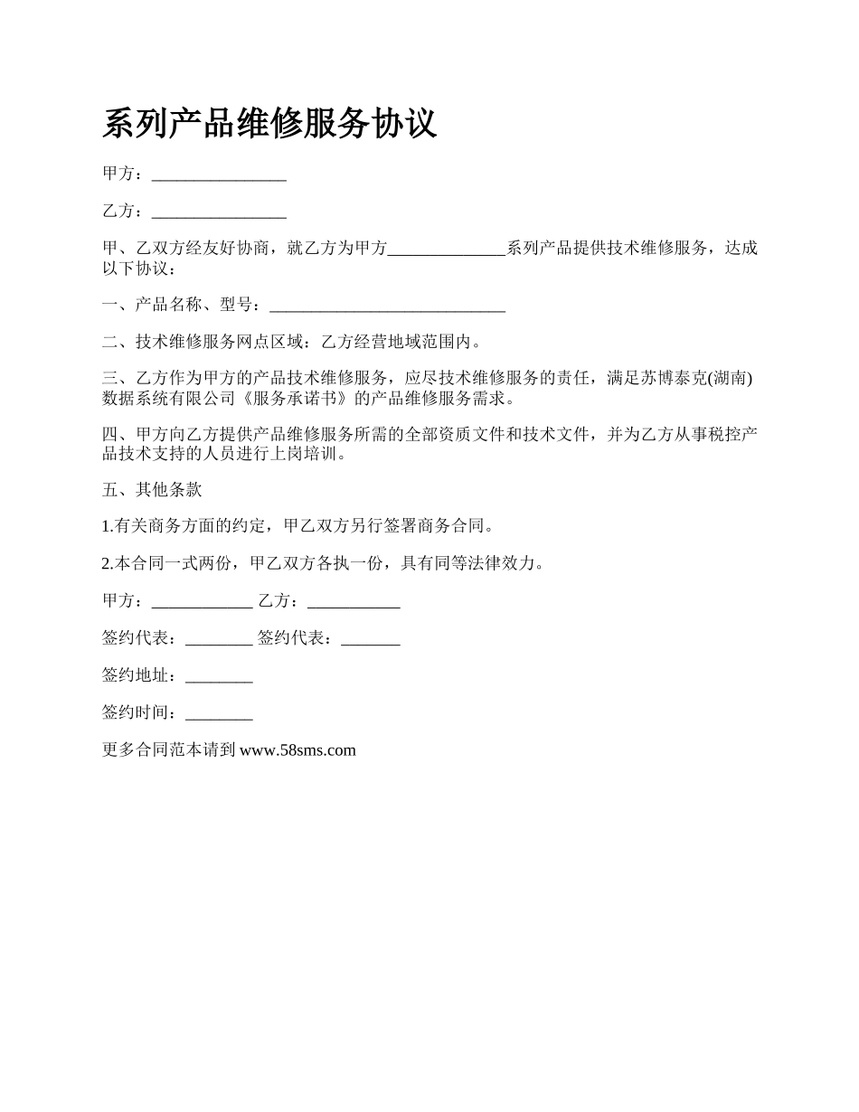 系列产品维修服务协议.docx_第1页