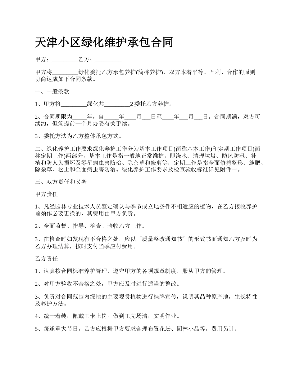 天津小区绿化维护承包合同.docx_第1页