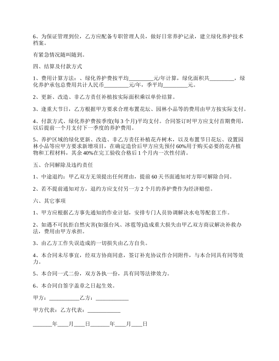 天津小区绿化维护承包合同.docx_第2页