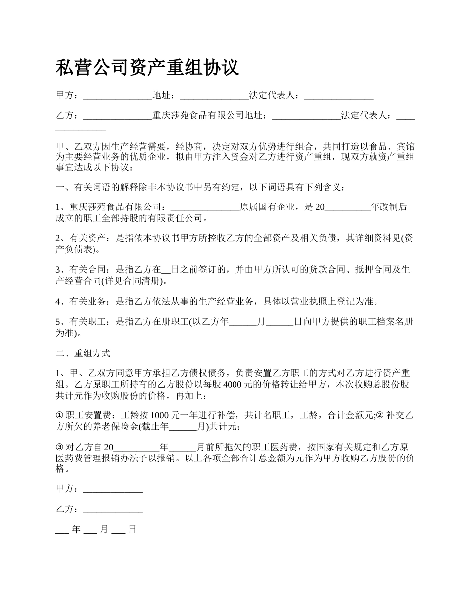 私营公司资产重组协议.docx_第1页