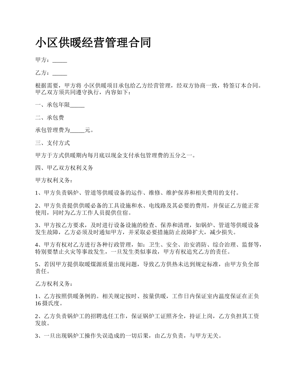 小区供暖经营管理合同.docx_第1页